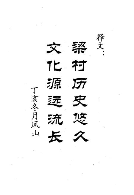 《梁村村志》.pdf电子版_河北省志插图5