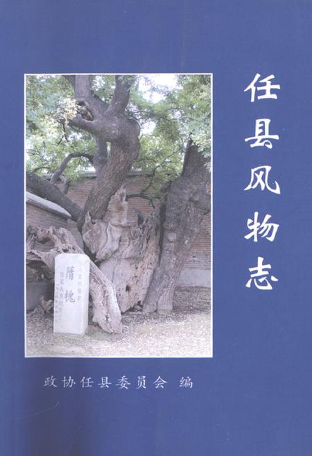 《任县风物志》.pdf电子版_河北省志