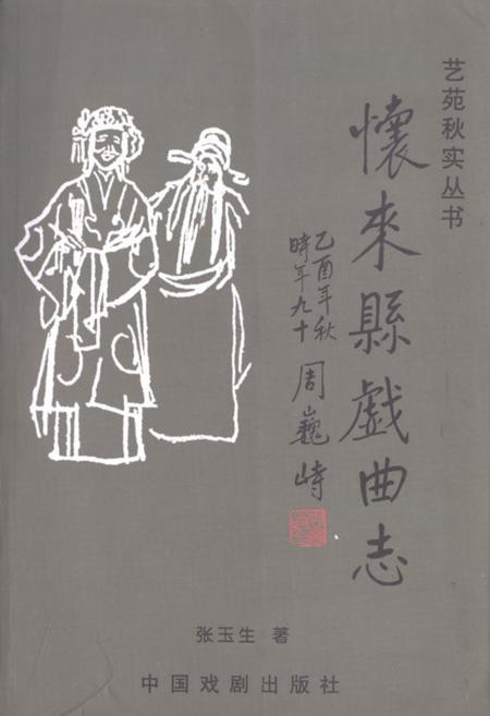 《怀来县戏曲志》.pdf电子版_河北省志