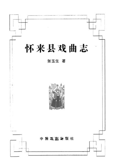 《怀来县戏曲志》.pdf电子版_河北省志插图1