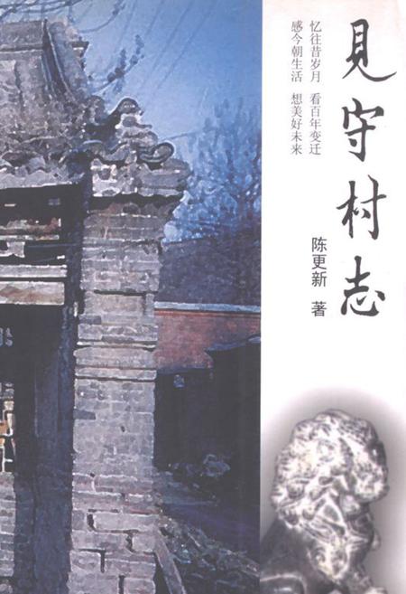 《见守村志》.pdf电子版_河北省志