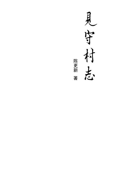《见守村志》.pdf电子版_河北省志插图1