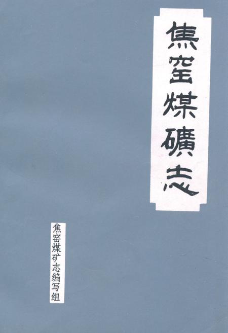 《焦窑煤矿志》.pdf电子版_河北省志