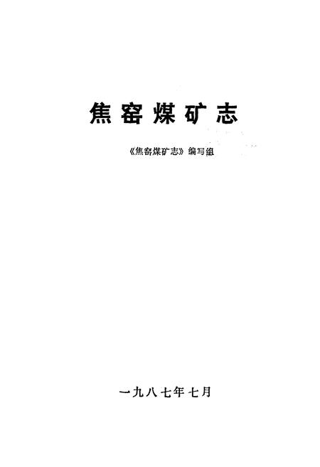 《焦窑煤矿志》.pdf电子版_河北省志插图1