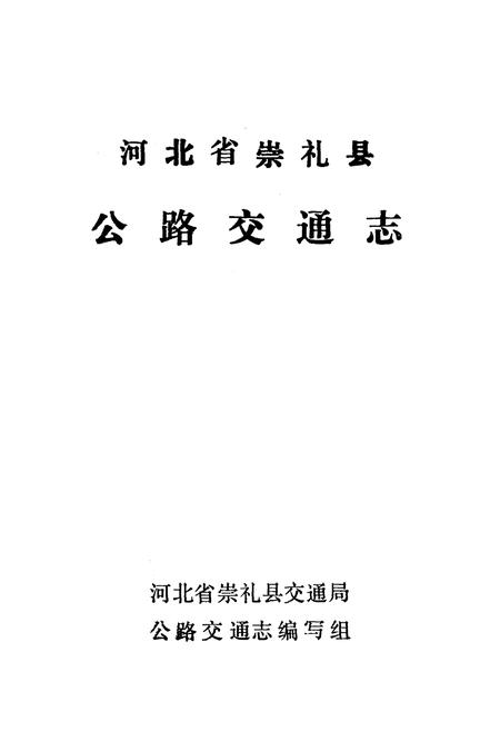 《河北省崇礼县公路交通志》.pdf电子版_河北省志插图1