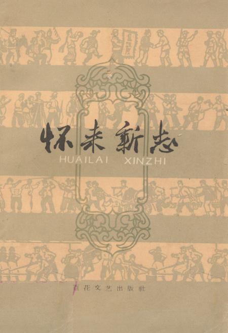 《怀来新志》.pdf电子版_河北省志