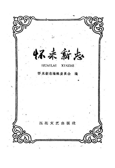 《怀来新志》.pdf电子版_河北省志插图1