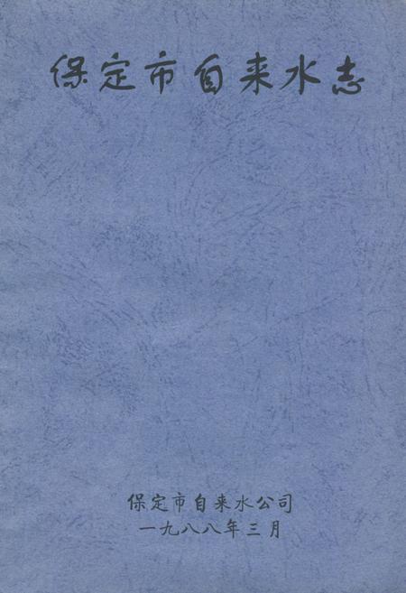 《保定市自来水志》.pdf电子版_河北省志