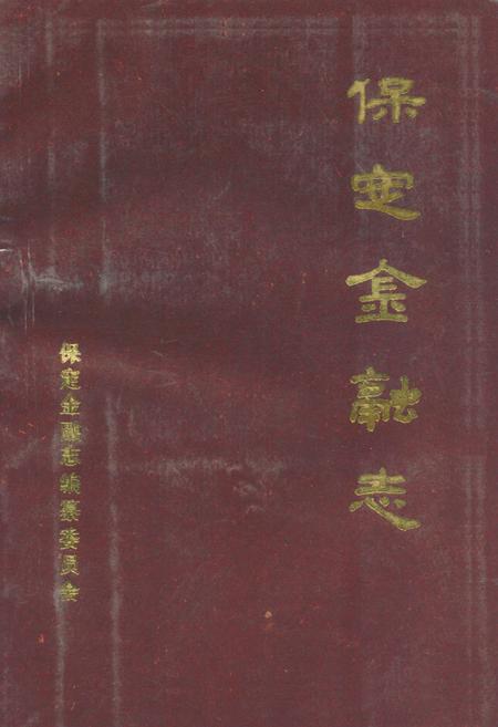 《保定金融志》.pdf电子版_河北省志