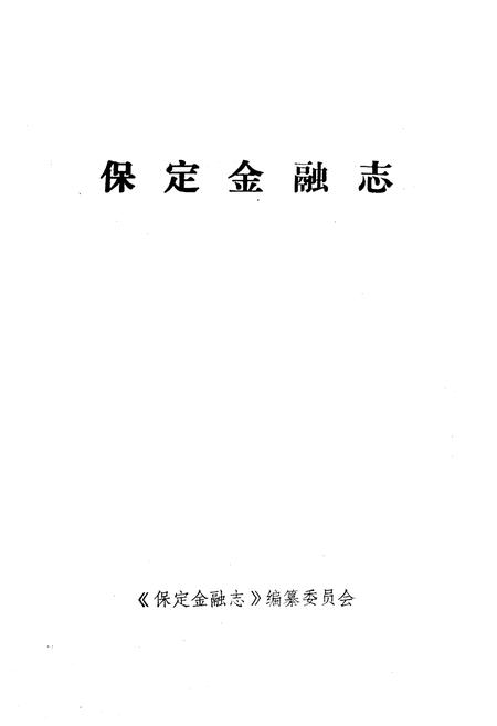 《保定金融志》.pdf电子版_河北省志插图1