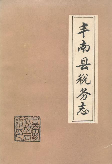 《丰南县税务志》.pdf电子版_河北省志