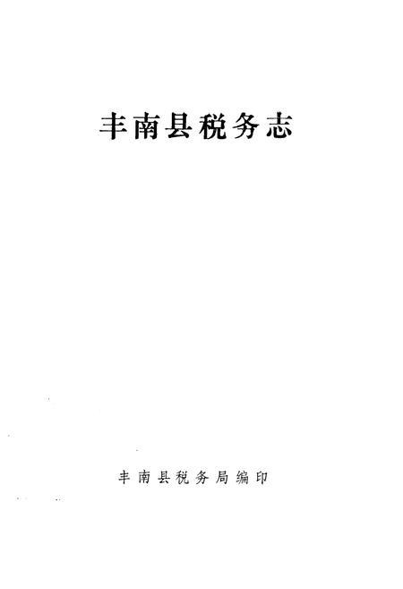 《丰南县税务志》.pdf电子版_河北省志插图1