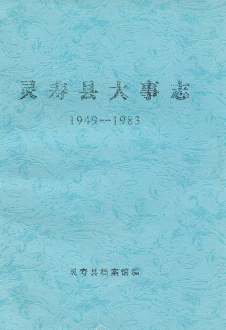 《灵寿县大事志(1949-1983)》.pdf电子版_河北省志