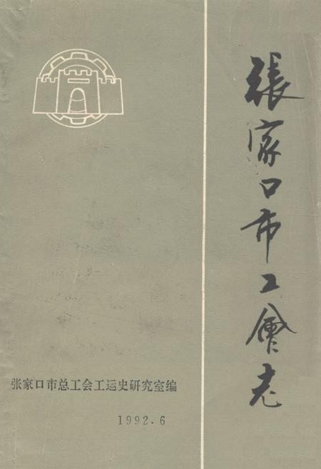 《张家口市工会志》.pdf电子版_河北省志