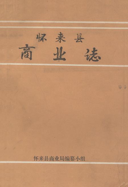 《怀来县商业志》.pdf电子版_河北省志