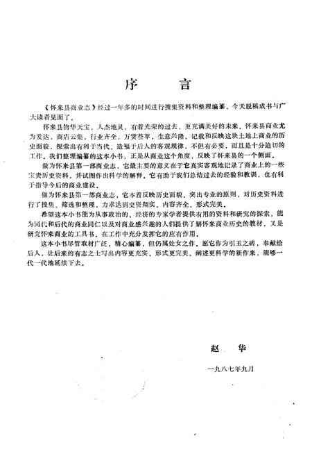 《怀来县商业志》.pdf电子版_河北省志插图1