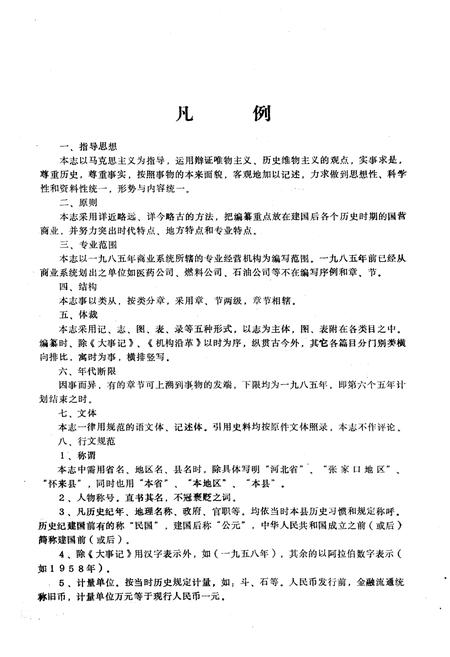 《怀来县商业志》.pdf电子版_河北省志插图2