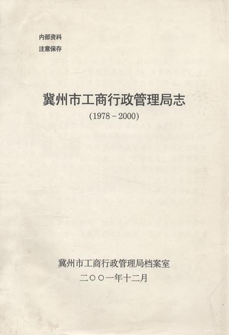 《冀州市工商行政管理局志(1978-2000)》.pdf电子版_河北省志