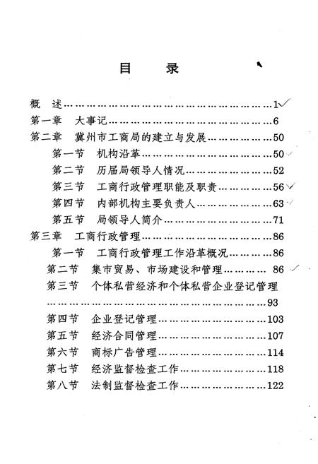 《冀州市工商行政管理局志(1978-2000)》.pdf电子版_河北省志插图2