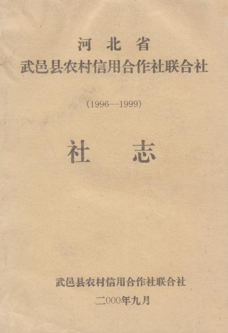 《河北省武邑县农村信用合作社联合社社志(1996-1999)》.pdf电子版_河北省志