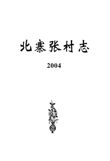 《《北寨张村志》》.pdf电子版_河北省志插图1