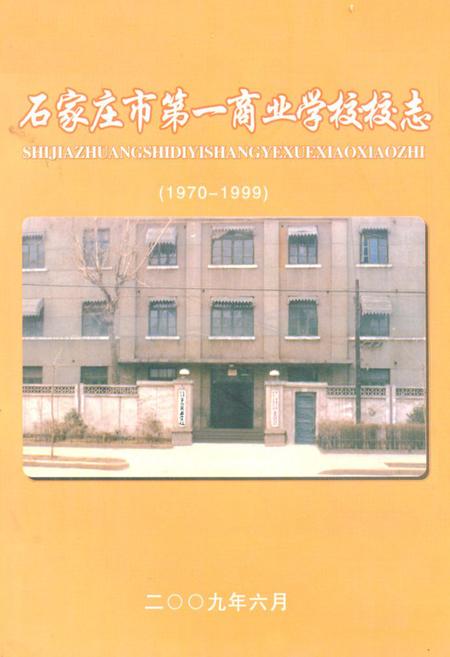 《《石家庄市第一商业学校校志(1970-1999)》》.pdf电子版_河北省志