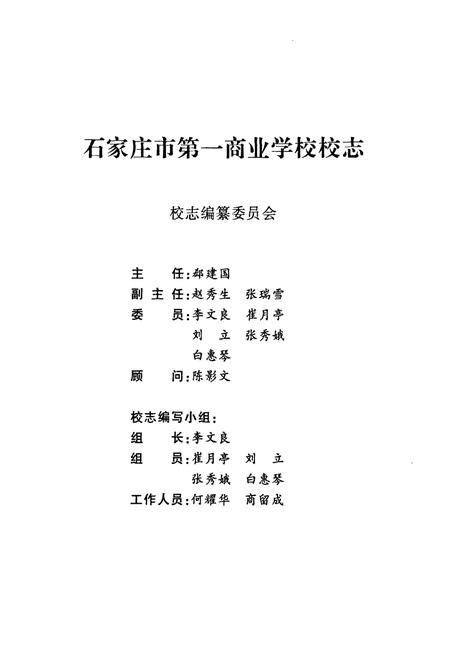 《《石家庄市第一商业学校校志(1970-1999)》》.pdf电子版_河北省志插图2