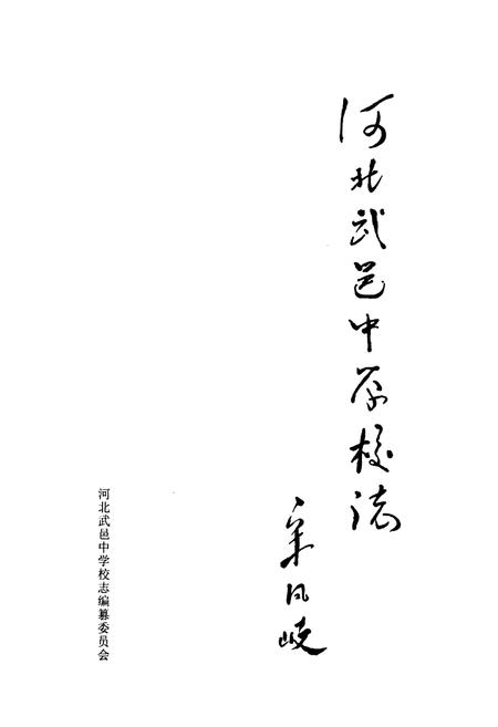 《《河北武邑中学校志》》.pdf电子版_河北省志插图1