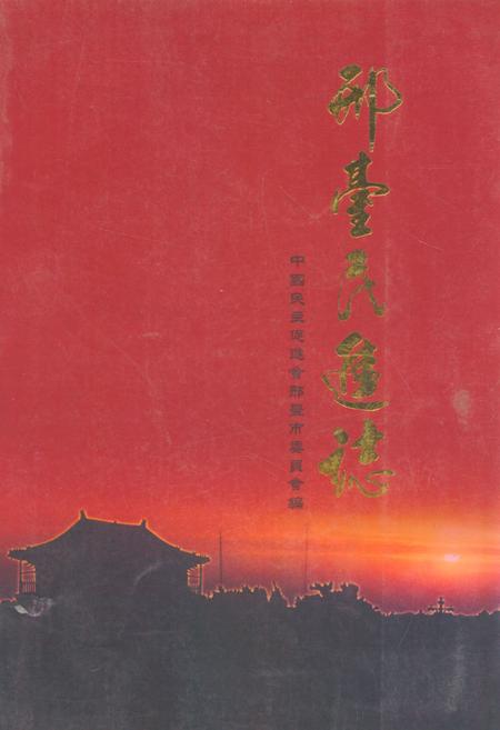 《《邢臺民進志(1981-2006)》》.pdf电子版_河北省志