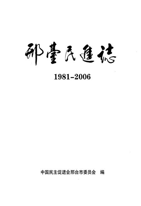 《《邢臺民進志(1981-2006)》》.pdf电子版_河北省志插图1