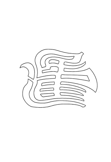 《《邢臺民進志(1981-2006)》》.pdf电子版_河北省志插图3