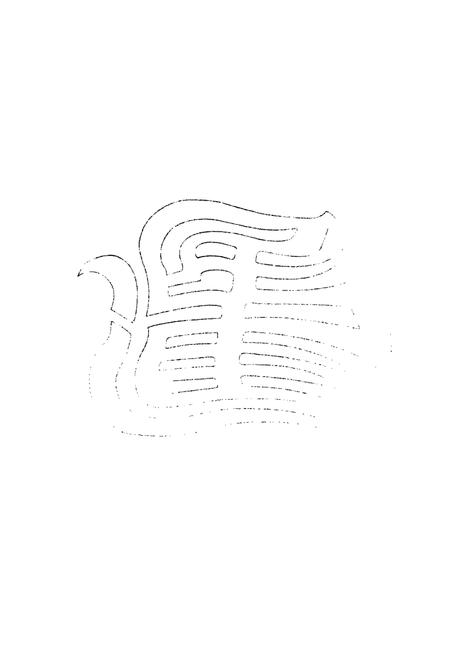 《《邢臺民進志(1981-2006)》》.pdf电子版_河北省志插图5