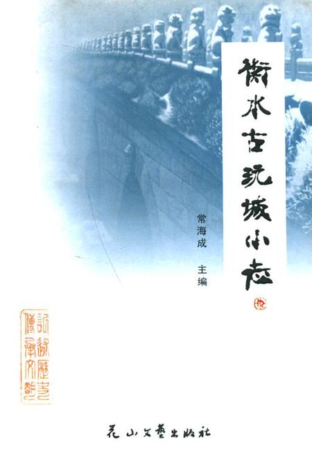 《《衡水古玩城小志》》.pdf电子版_河北省志