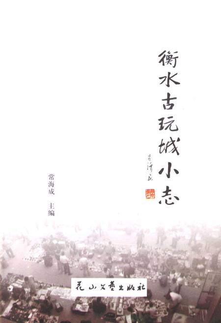 《《衡水古玩城小志》》.pdf电子版_河北省志插图1