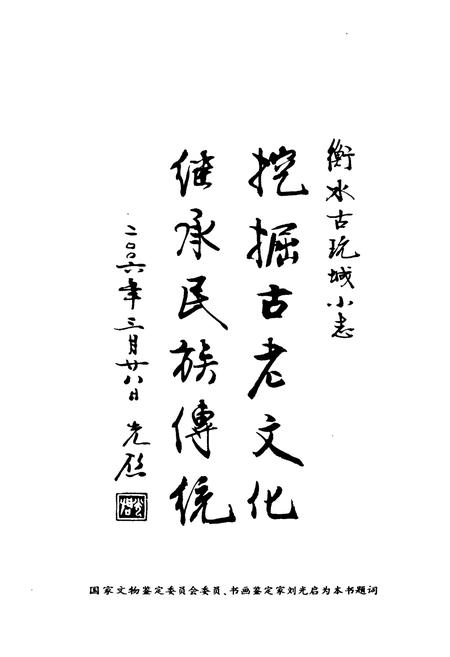 《《衡水古玩城小志》》.pdf电子版_河北省志插图4