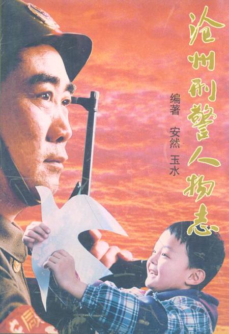 《《沧州刑警人物志》》.pdf电子版_河北省志