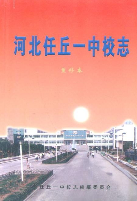 《《河北任丘一中校志》》.pdf电子版_河北省志