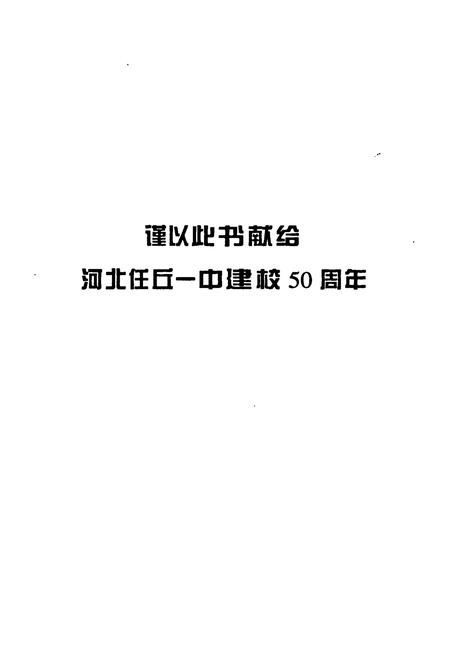 《《河北任丘一中校志》》.pdf电子版_河北省志插图2