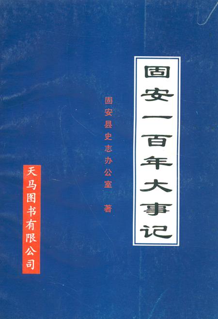 《《固安一百年大事记》》.pdf电子版_河北省志