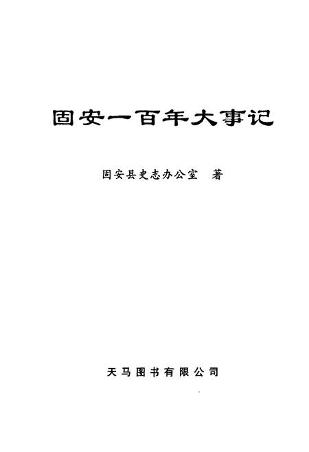 《《固安一百年大事记》》.pdf电子版_河北省志插图1