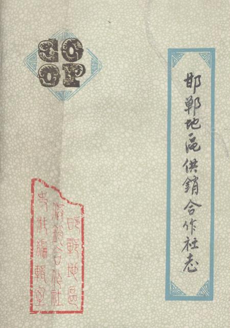 《《邯郸地区供销合作社志》》.pdf电子版_河北省志