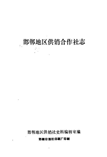 《《邯郸地区供销合作社志》》.pdf电子版_河北省志插图1