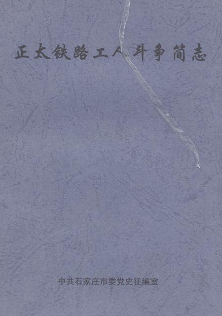 《《正太铁路工人斗争简志》》.pdf电子版_河北省志插图 《《正太铁路工人斗争简志》》.pdf电子版_河北省志插图