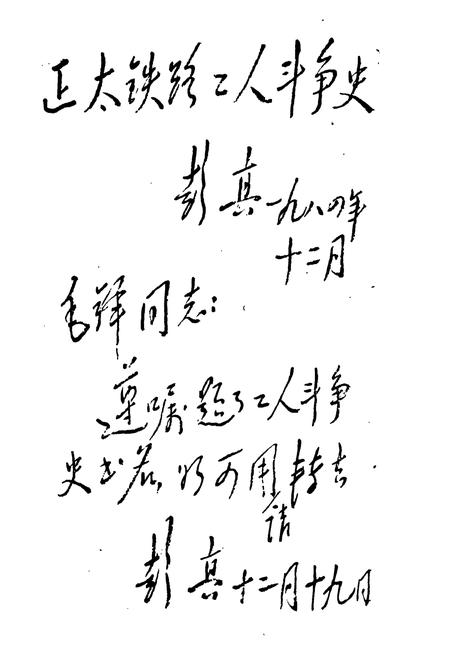 《《正太铁路工人斗争简志》》.pdf电子版_河北省志插图1 《《正太铁路工人斗争简志》》.pdf电子版_河北省志插图1