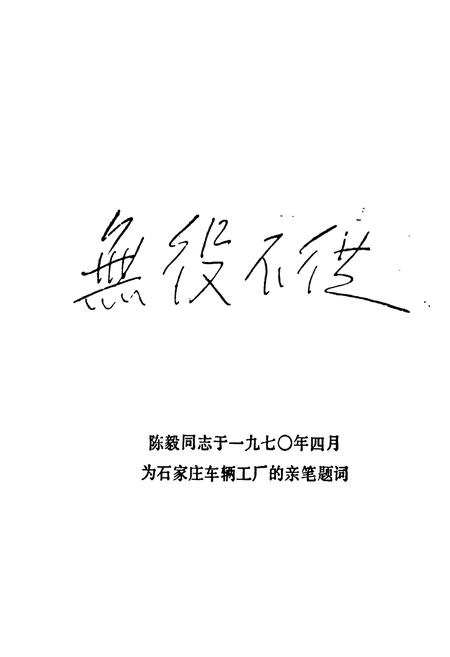 《《正太铁路工人斗争简志》》.pdf电子版_河北省志插图2 《《正太铁路工人斗争简志》》.pdf电子版_河北省志插图2
