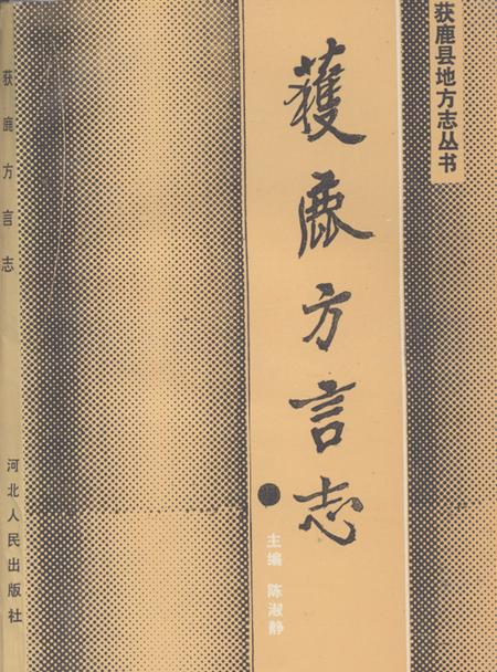 《《获鹿方言志》》.pdf电子版_河北省志