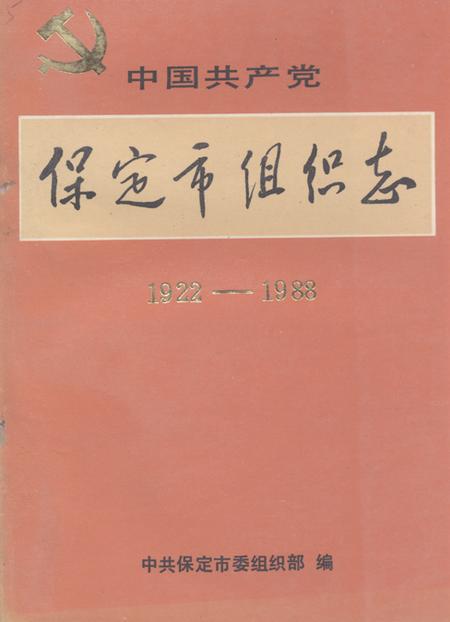 《《保定市组织志(1922-1988)》》.pdf电子版_河北省志