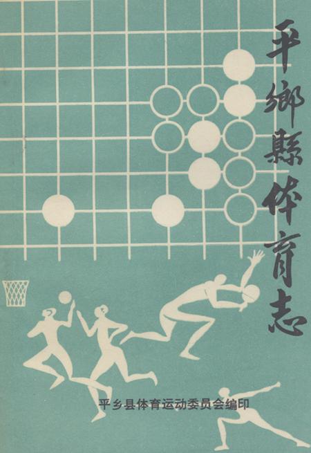 《《平乡县体育志》》.pdf电子版_河北省志