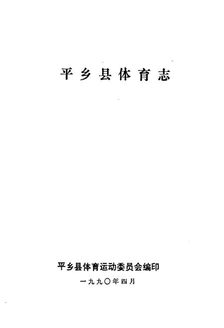 《《平乡县体育志》》.pdf电子版_河北省志插图1