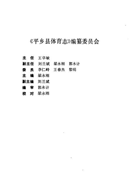《《平乡县体育志》》.pdf电子版_河北省志插图2